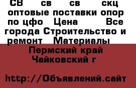  СВ 95, св110, св 164, скц  оптовые поставки опор по цфо › Цена ­ 10 - Все города Строительство и ремонт » Материалы   . Пермский край,Чайковский г.